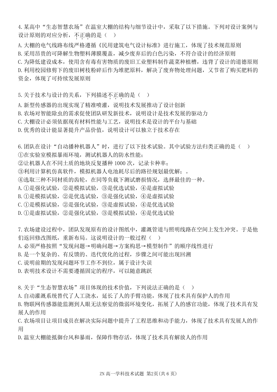 通用浙江浙南名校联盟2025学年第二学期高一年级期中学科联考(4.22-4.24).pdf_第2页