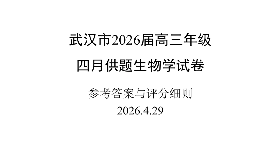 武汉市2026届4月供题-生物学评分标准定稿.pdf_第1页