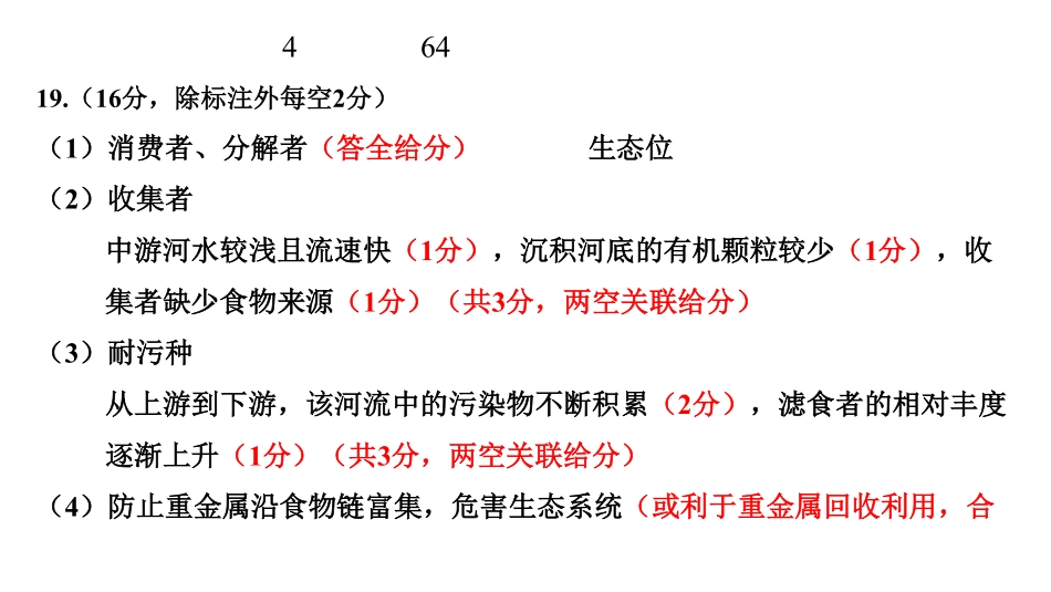 武汉市2026届4月供题-生物学评分标准定稿.pdf_第3页
