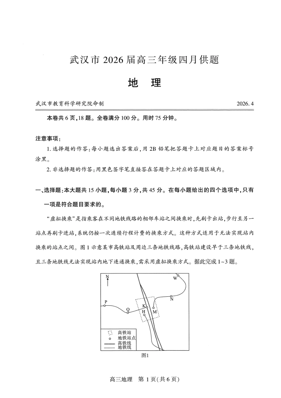 武汉市2026届高三年级四月供题地理.pdf_第1页