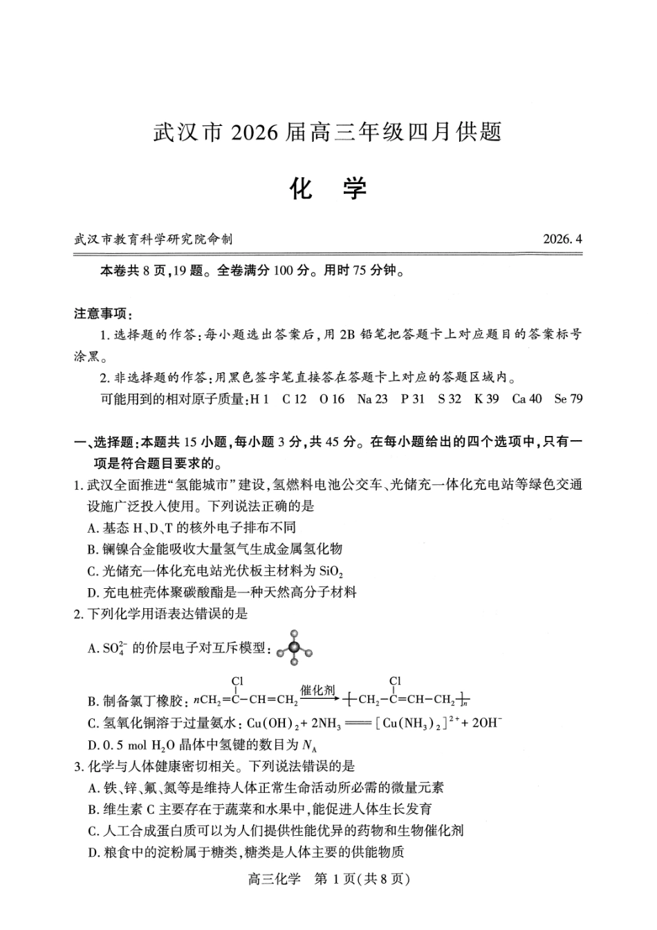 武汉市2026届高三年级四月供题化学.pdf_第1页