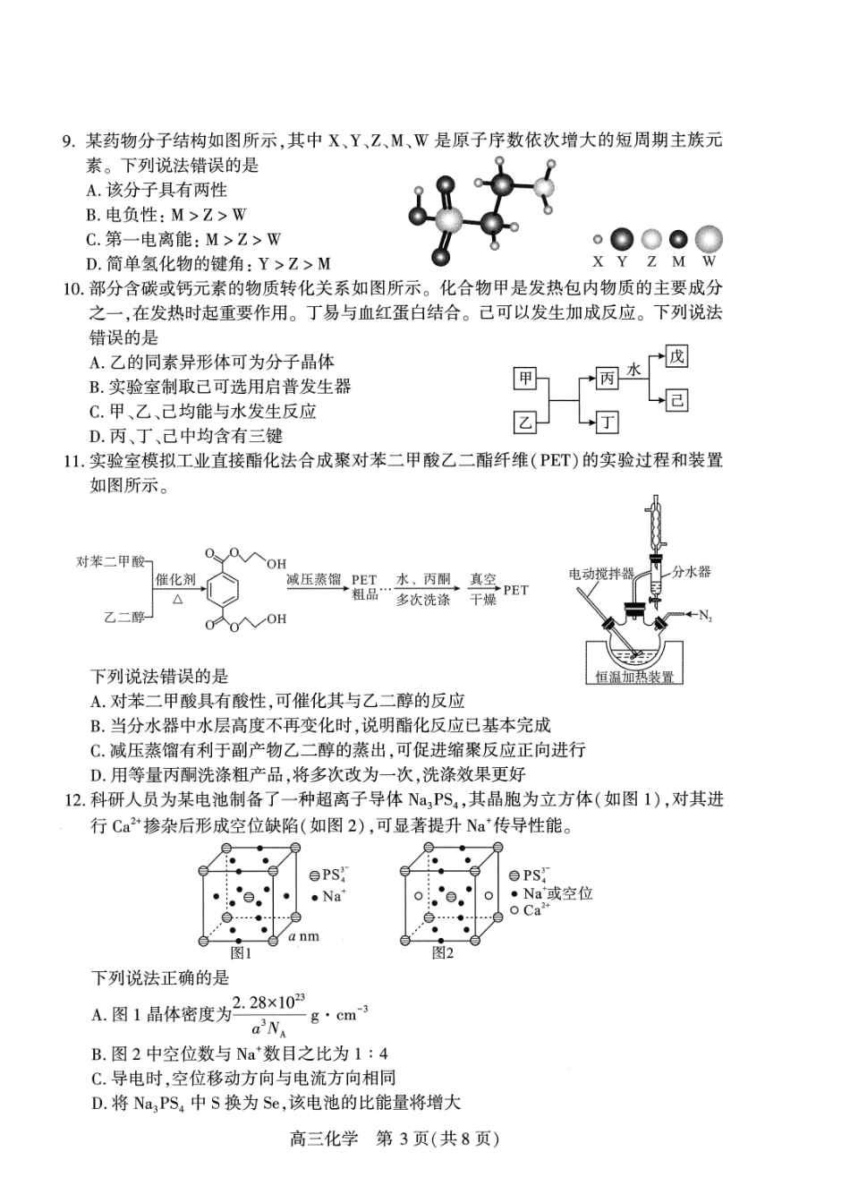 武汉市2026届高三年级四月供题化学.pdf_第3页
