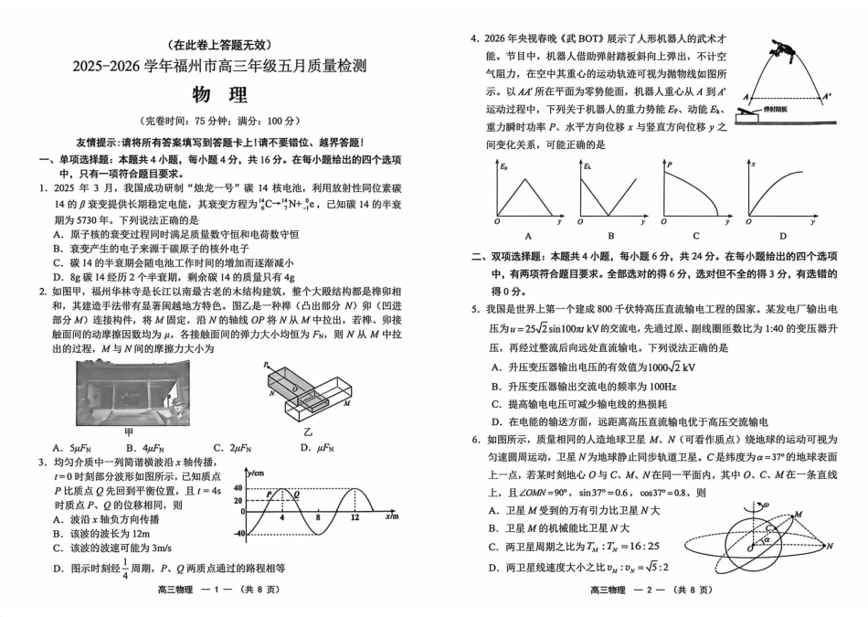 物理()福建福州市2025-2026学年福州市高三年级五月质量检测(福州高三三检)(5.9-5.11).pdf_第1页