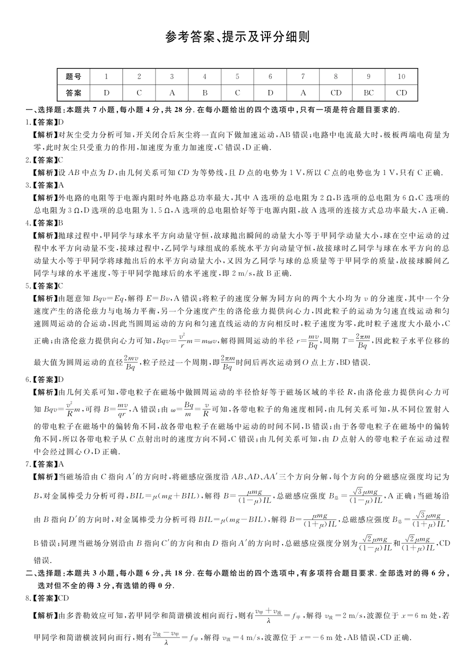 物理(6331B)(B卷)评分细则与答案详解河南南阳市新未来2025-2026学年高二年级下学期4月测评暨期中考试(6331B)(4.23-24).pdf_第1页