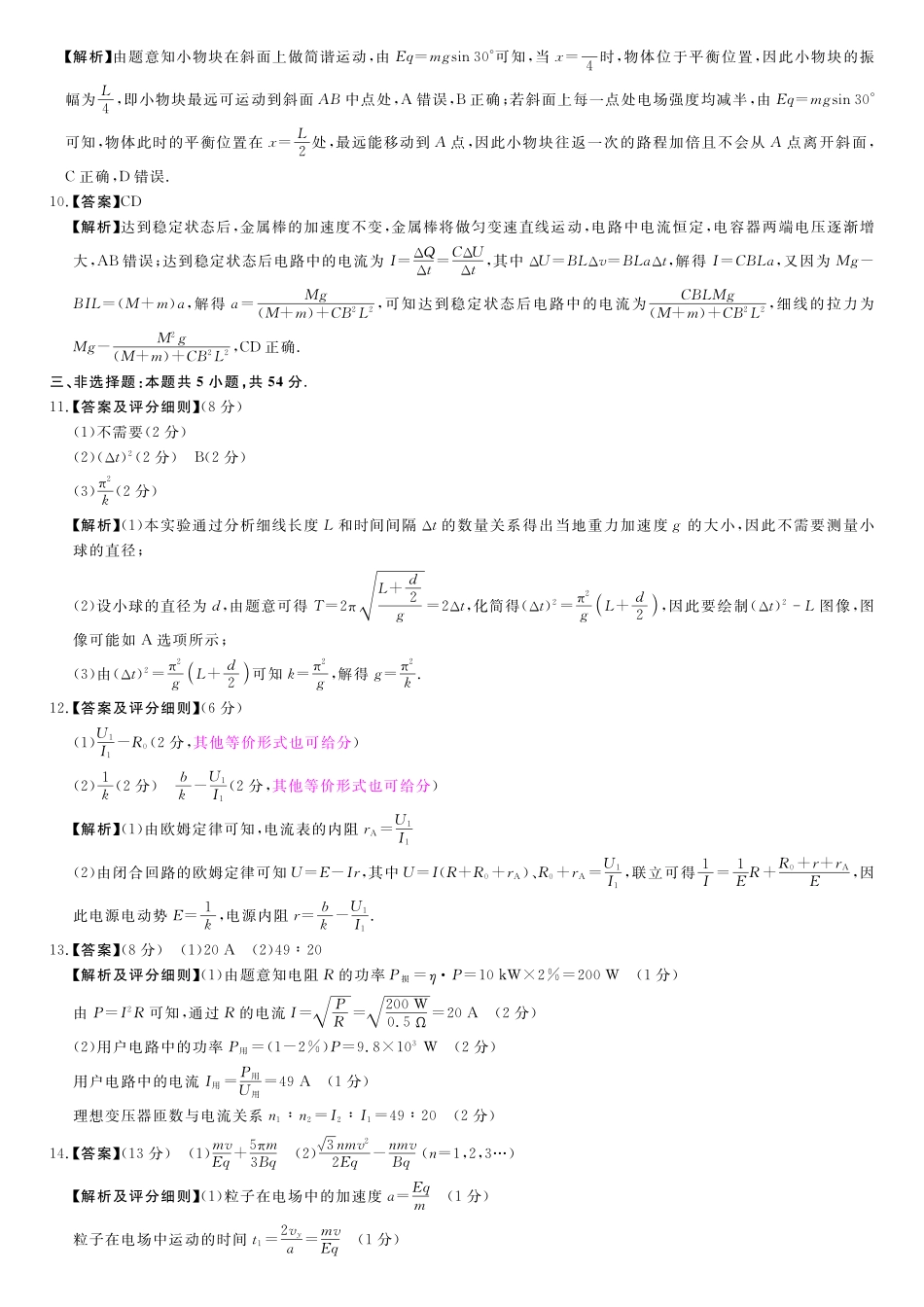 物理(6331B)(B卷)评分细则与答案详解河南南阳市新未来2025-2026学年高二年级下学期4月测评暨期中考试(6331B)(4.23-24).pdf_第2页