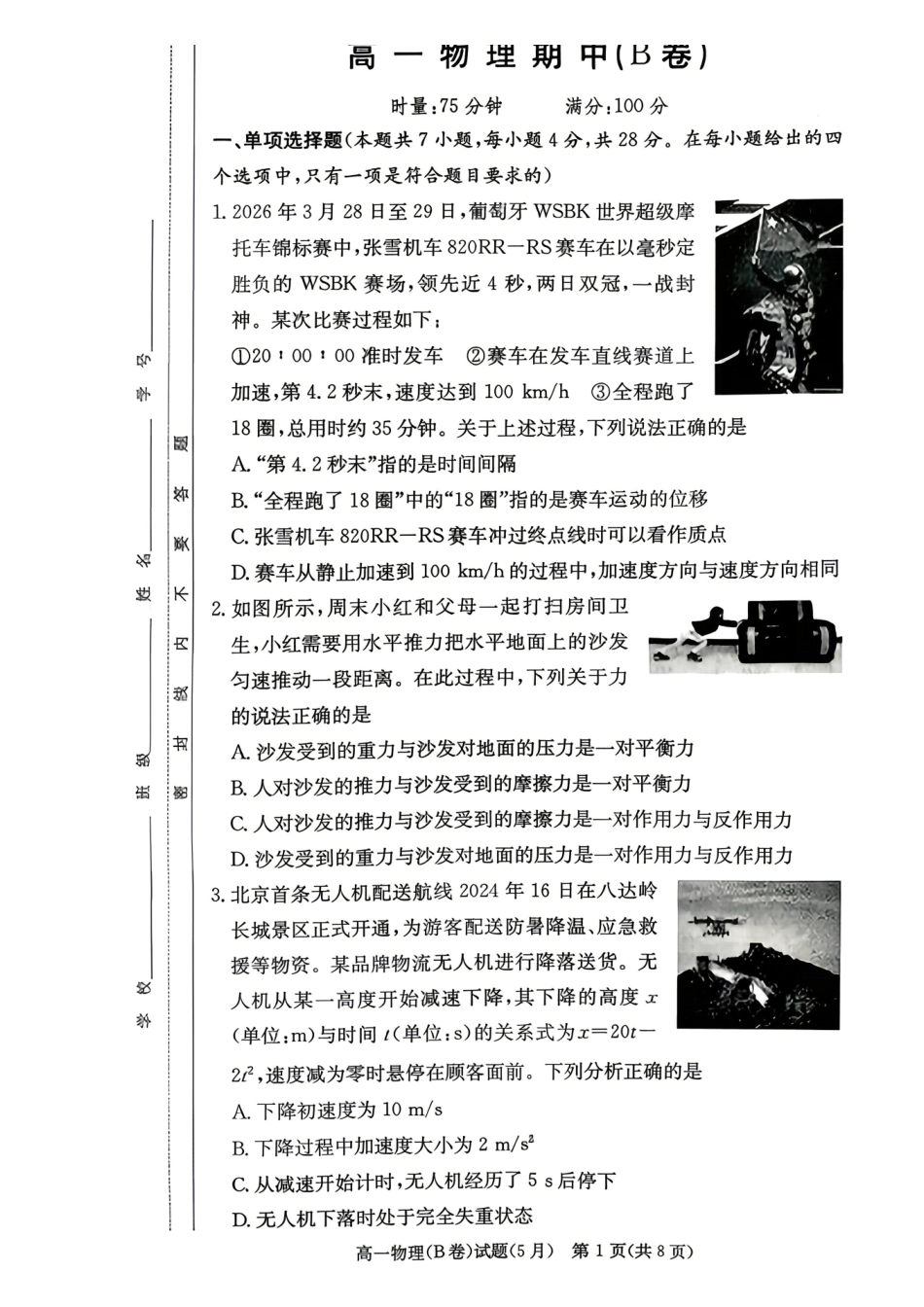 物理(B卷)【湖南第一联考】湖南炎德英才大联考2026年高一年级5月期中考试(5.6-5.7).pdf_第1页