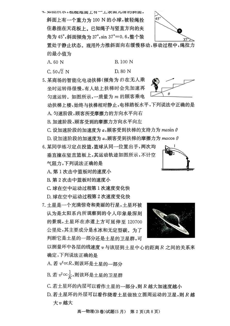 物理(B卷)【湖南第一联考】湖南炎德英才大联考2026年高一年级5月期中考试(5.6-5.7).pdf_第2页