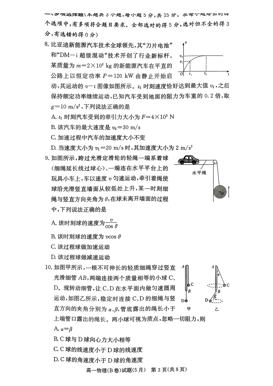 物理(B卷)【湖南第一联考】湖南炎德英才大联考2026年高一年级5月期中考试(5.6-5.7).pdf_第3页