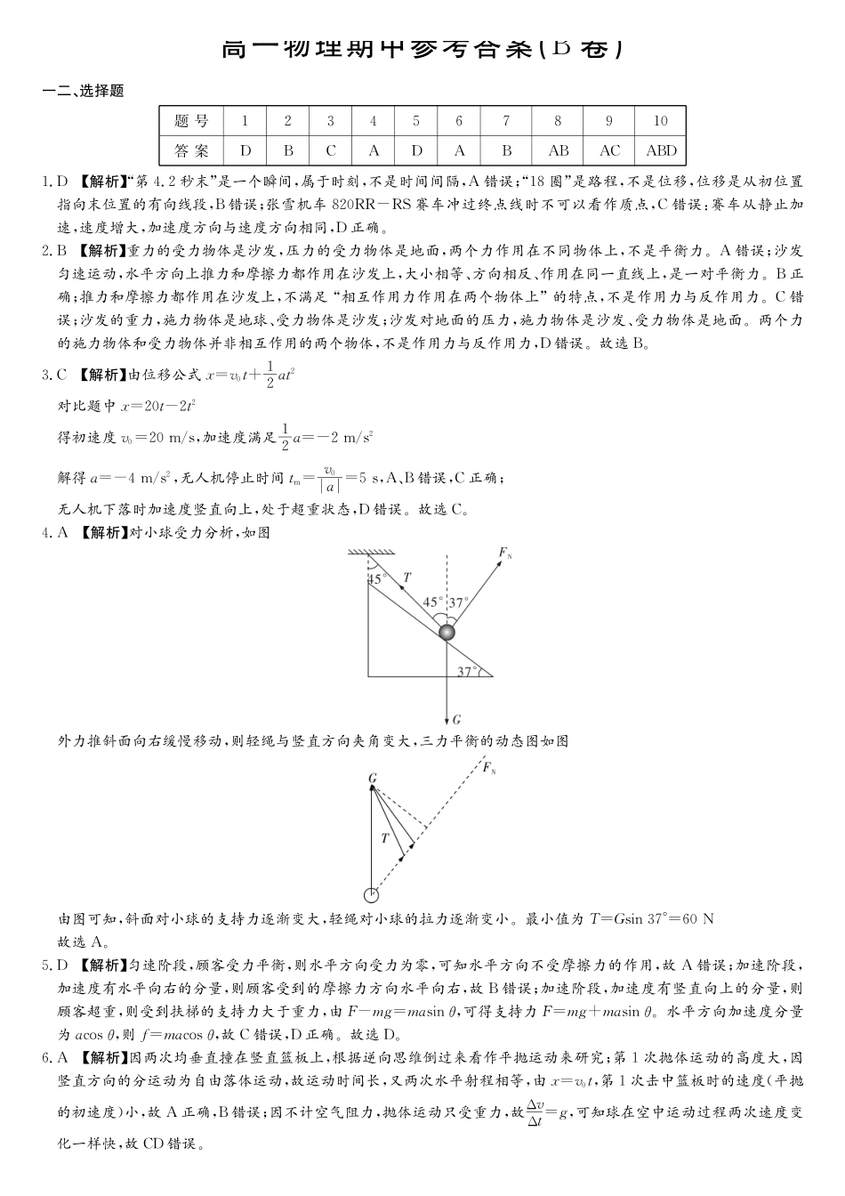 物理(B卷)答案【湖南第一联考】湖南炎德英才大联考2026年高一年级5月期中考试(5.6-5.7).pdf_第1页