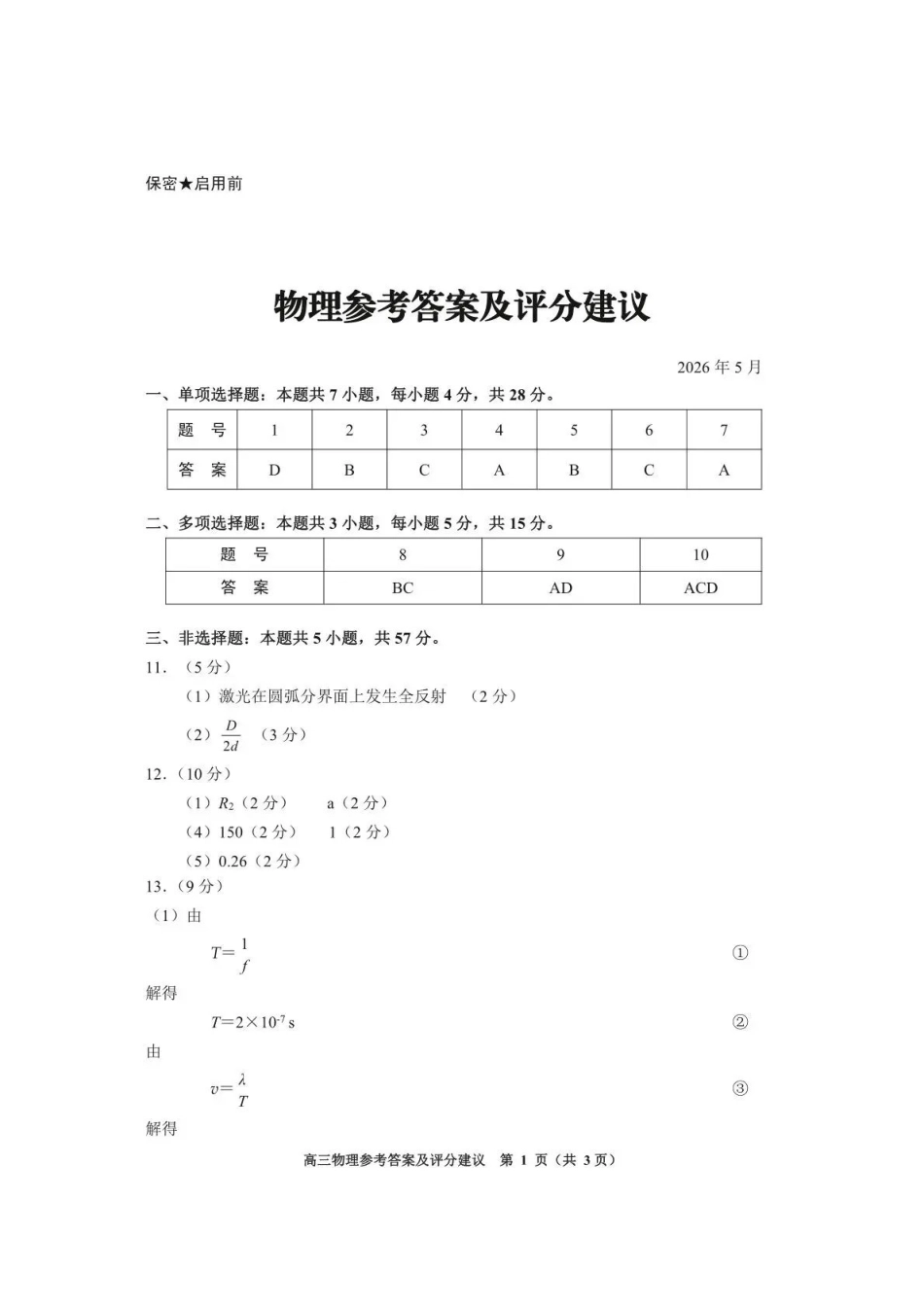 物理(安顺卷)答案贵州(贵阳市、铜仁市、安顺市)2026年高三年级适应性考试(二)(贵阳铜仁安顺三市高三二模)(5.8-5.9).pdf_第1页