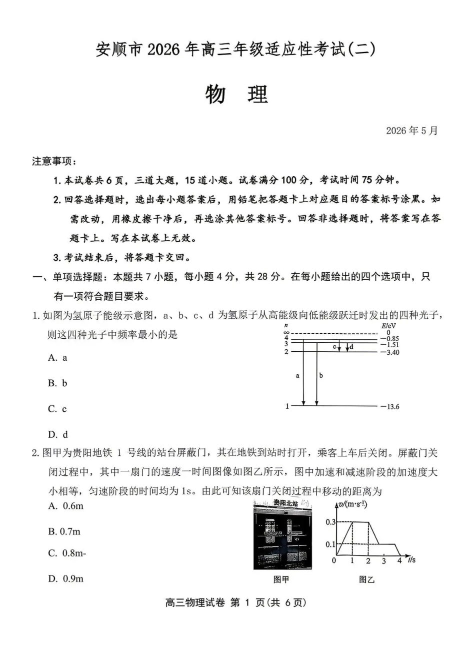 物理(安顺卷)贵州（贵阳市、铜仁市、安顺市）2026年高三年级适应性考试（二）(贵阳铜仁安顺三市高三二模)（5.8-5.9）.pdf_第1页
