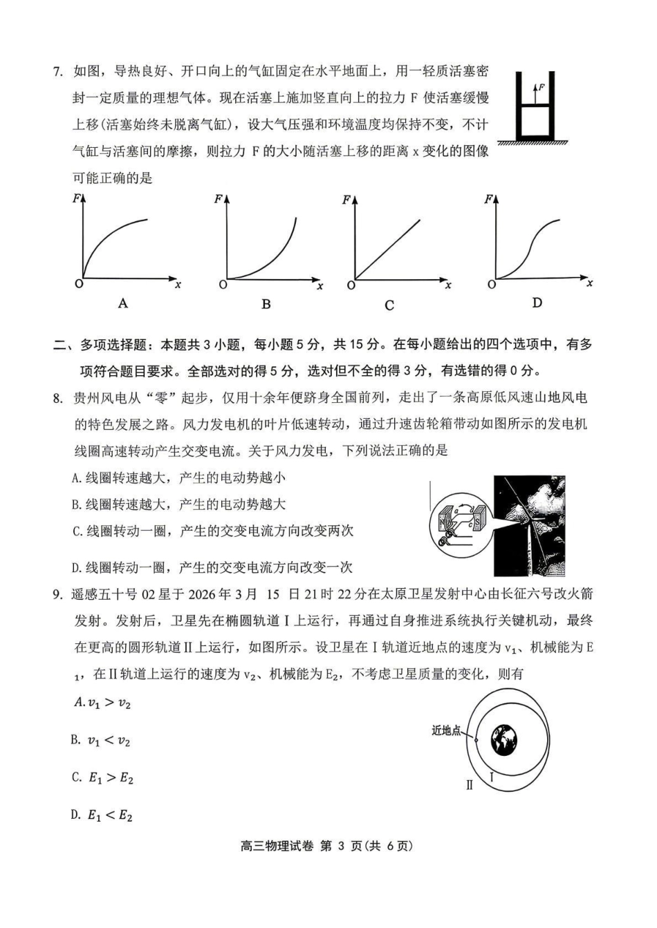 物理(安顺卷)贵州（贵阳市、铜仁市、安顺市）2026年高三年级适应性考试（二）(贵阳铜仁安顺三市高三二模)（5.8-5.9）.pdf_第3页