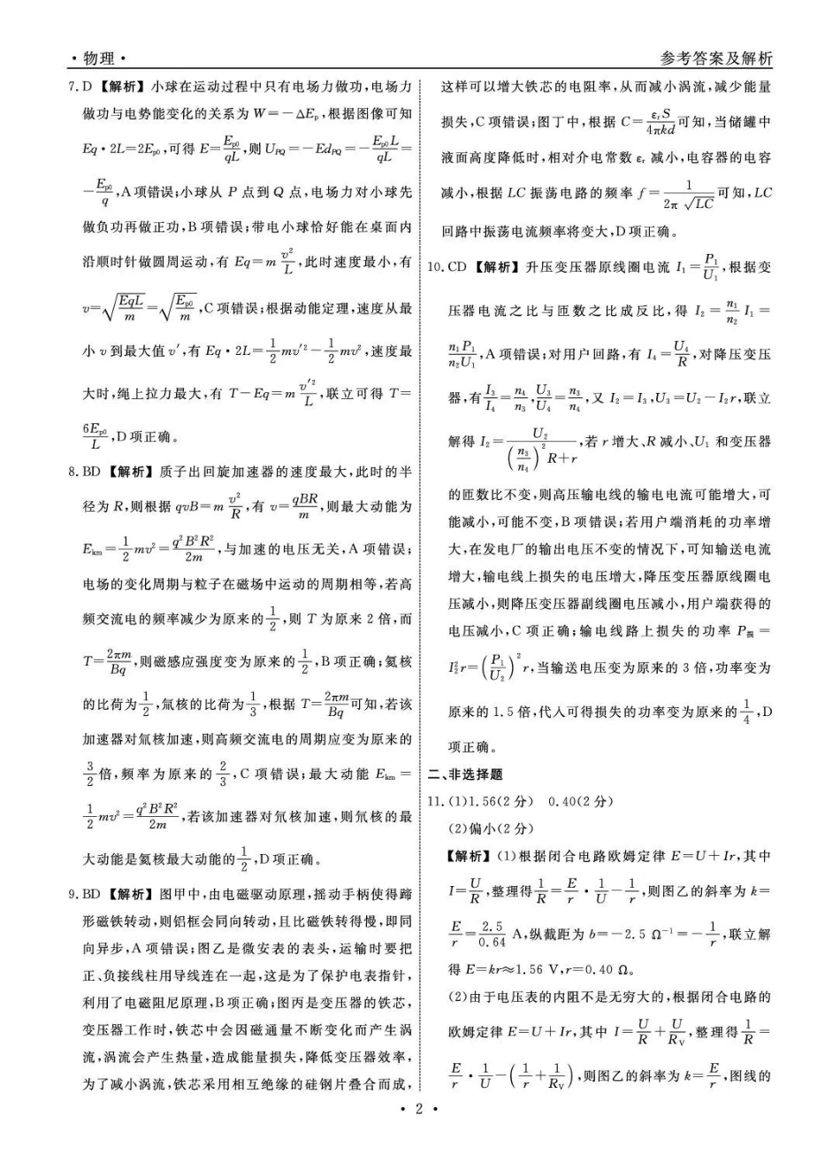 物理(高清版)辽宁名校联盟2026年高三年级5月份联合考试暨名校联盟二模考试(名校联盟二模)(5.7-5.8)(1).pdf_第2页