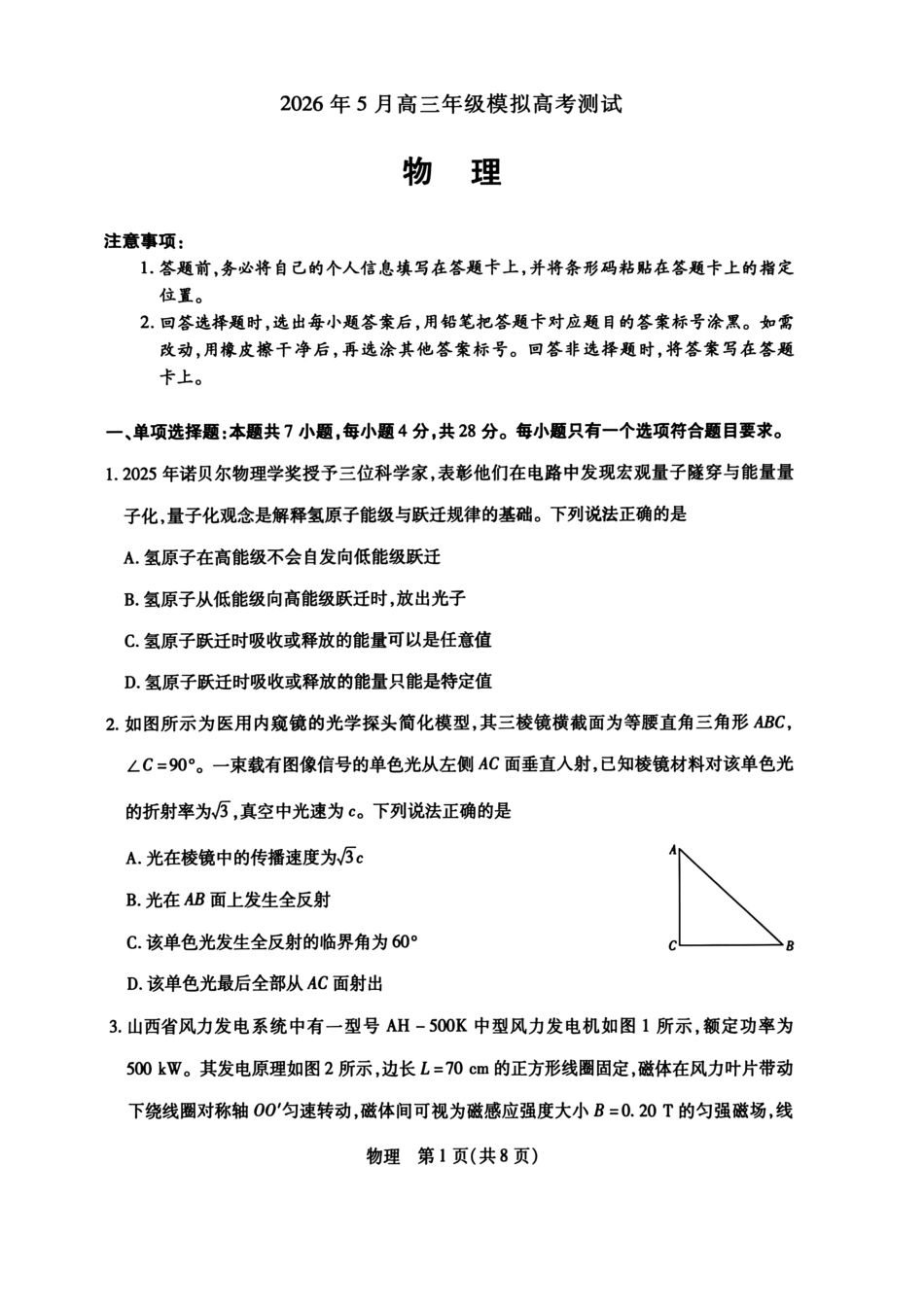 物理(高清版)山西晋中市2026年(届)5月高三年级模拟高考测试(晋中高三三模)(5.7-5.9).pdf_第1页