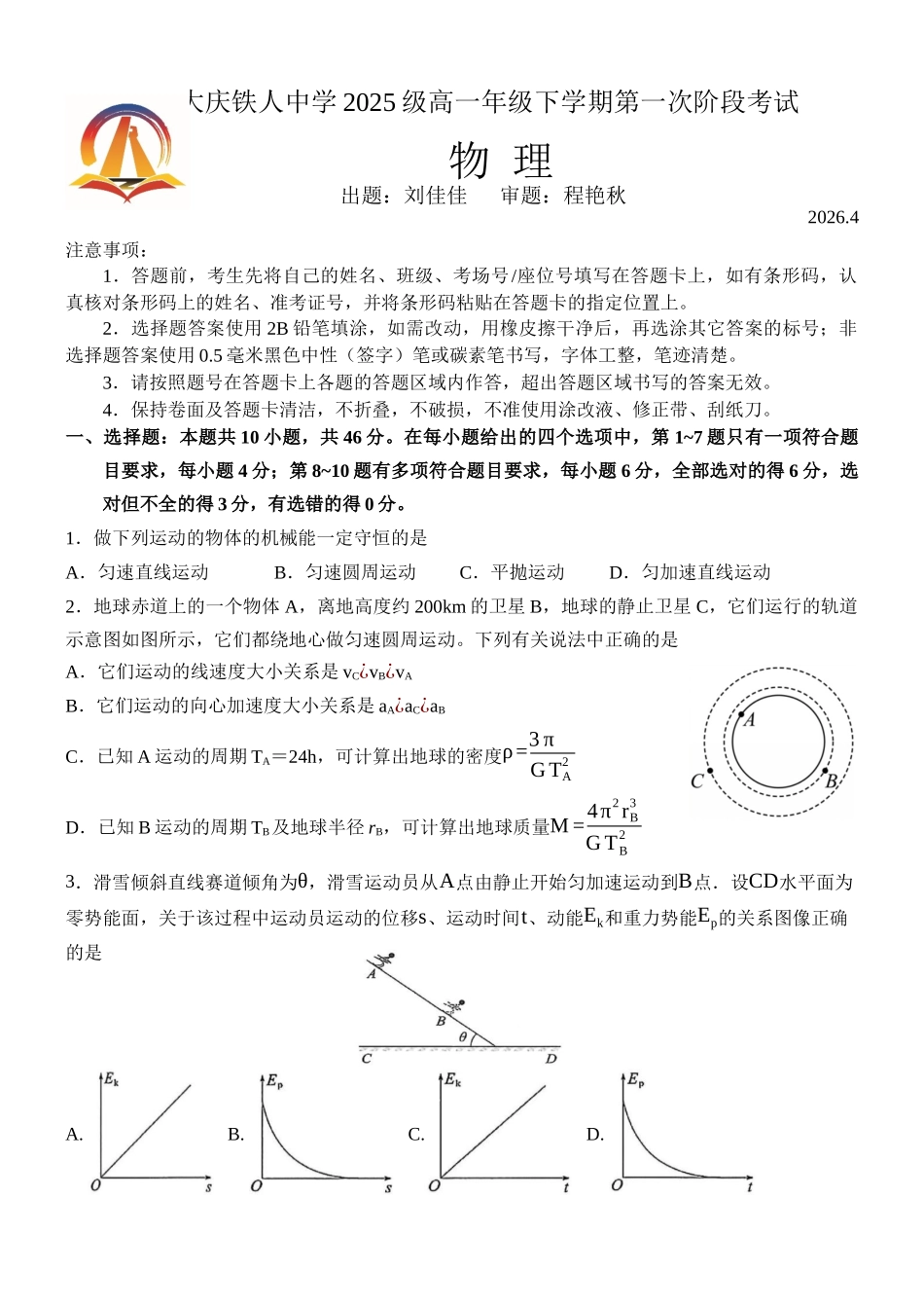 物理【黑龙江名校】黑龙江大庆铁人中学2025级(2028届)高一年级下学期第一次阶段考试暨期中联考(4.28-4.29).docx_第1页