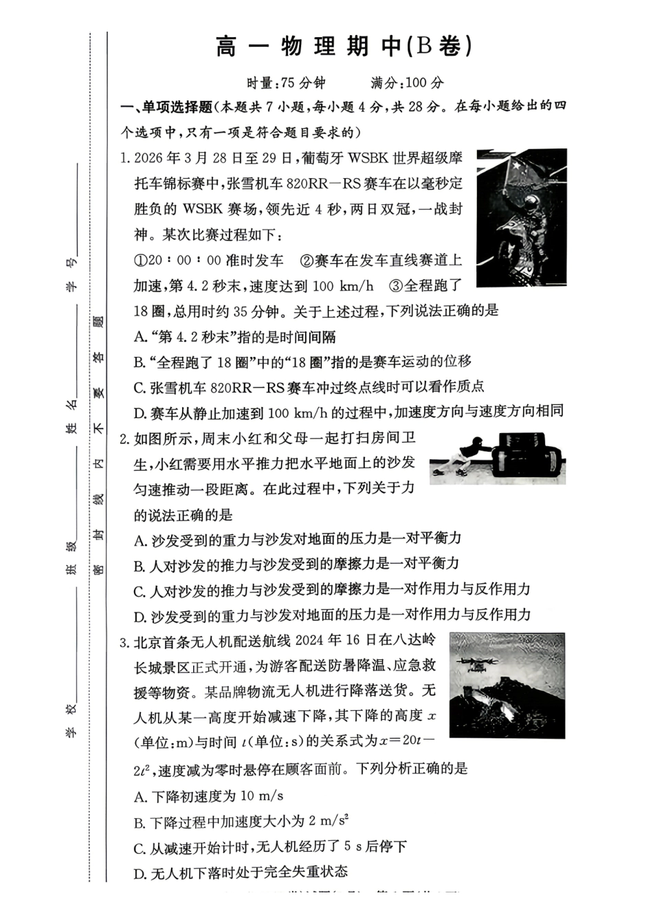 物理【湖南第一联考】湖南炎德英才大联考2026年高一年级5月期中考试(5.6-5.7).pdf_第1页