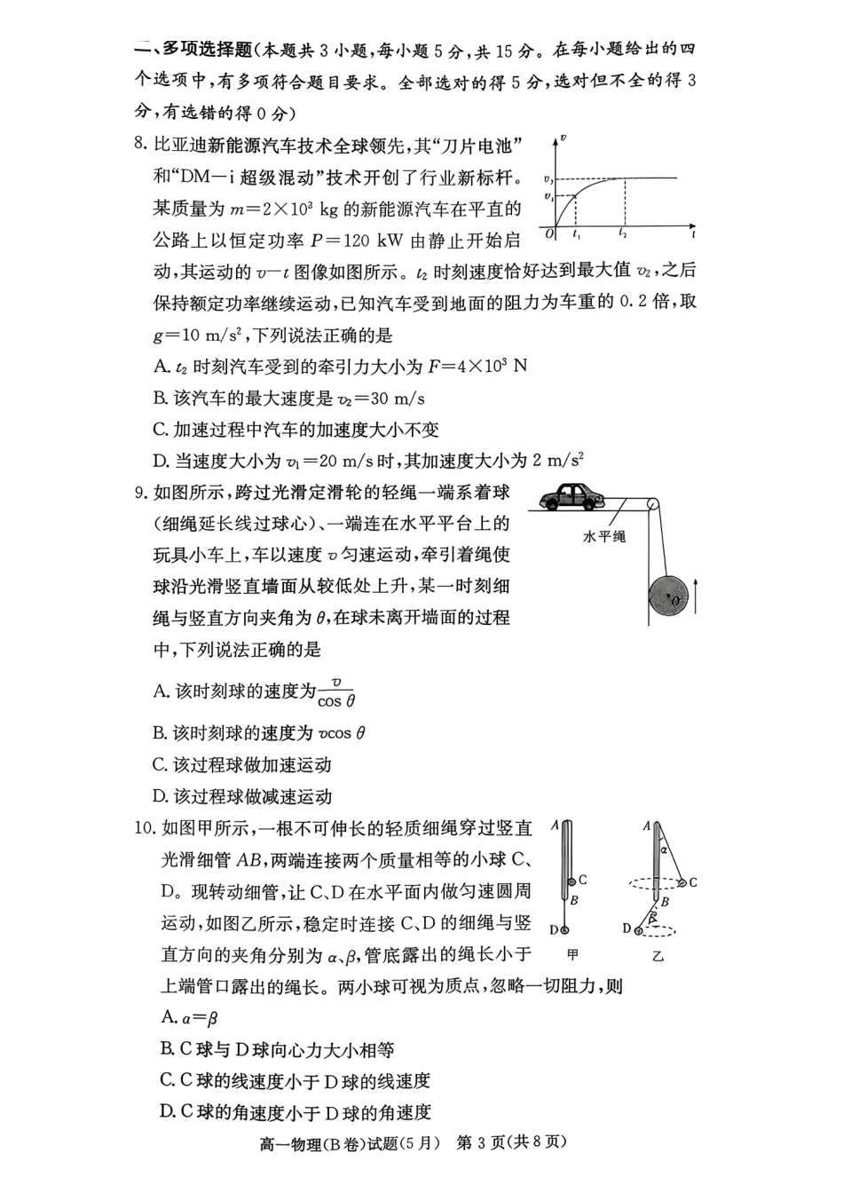 物理【湖南第一联考】湖南炎德英才大联考2026年高一年级5月期中考试(5.6-5.7).pdf_第3页
