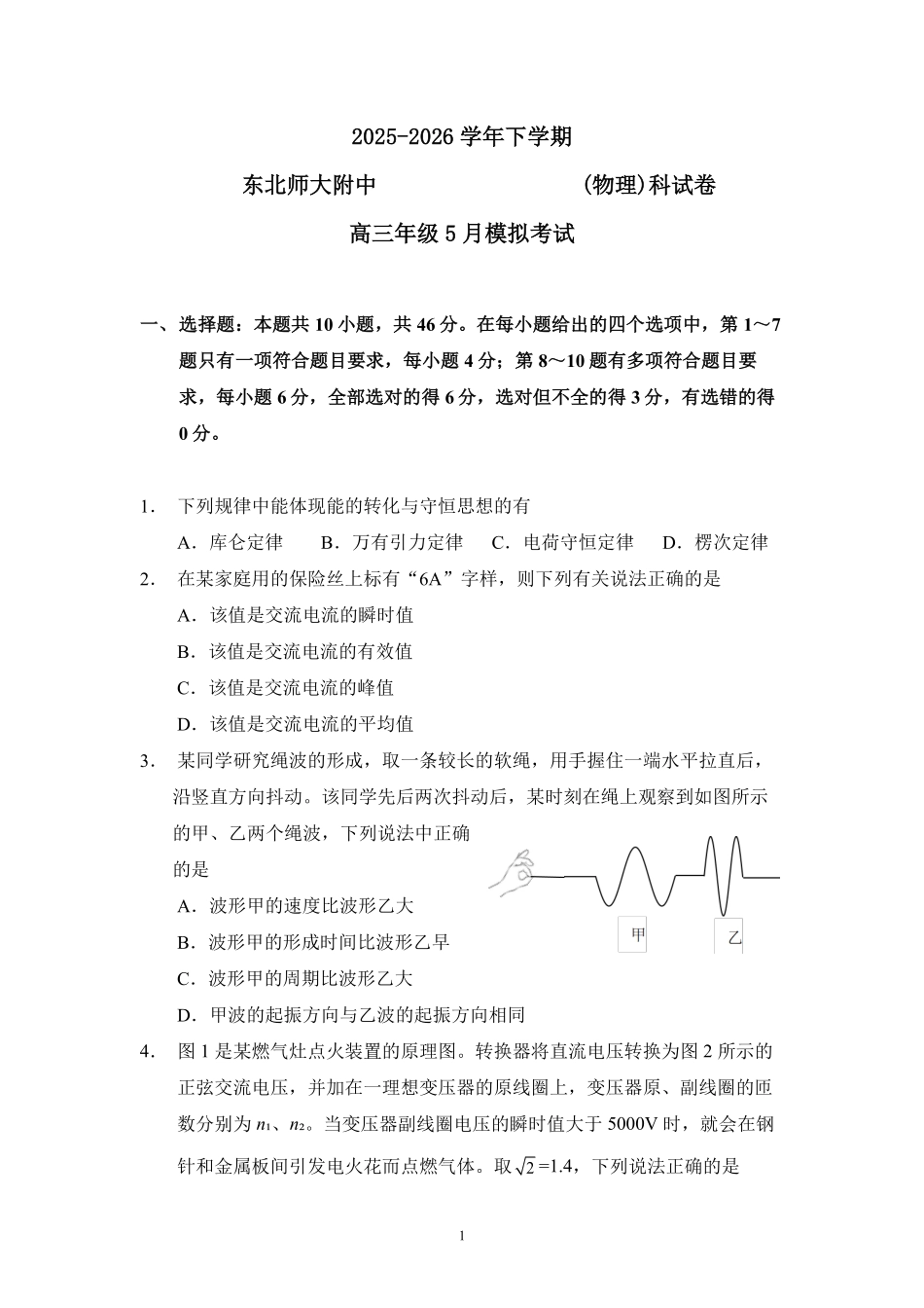 物理【全国前十高中】吉林长春市东北师大附中2026届高三年级下学期5月学情检测(5.7-5.9).pdf_第1页