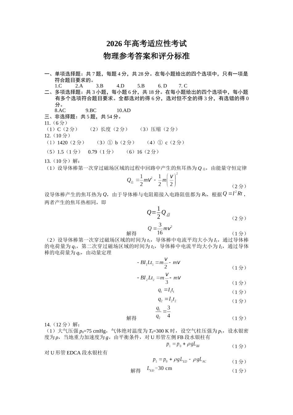 物理【上传错了重新上传】四川绵阳市2026年高三年级高考适应性考试(绵阳三诊)(4.20-4.22).docx_第1页