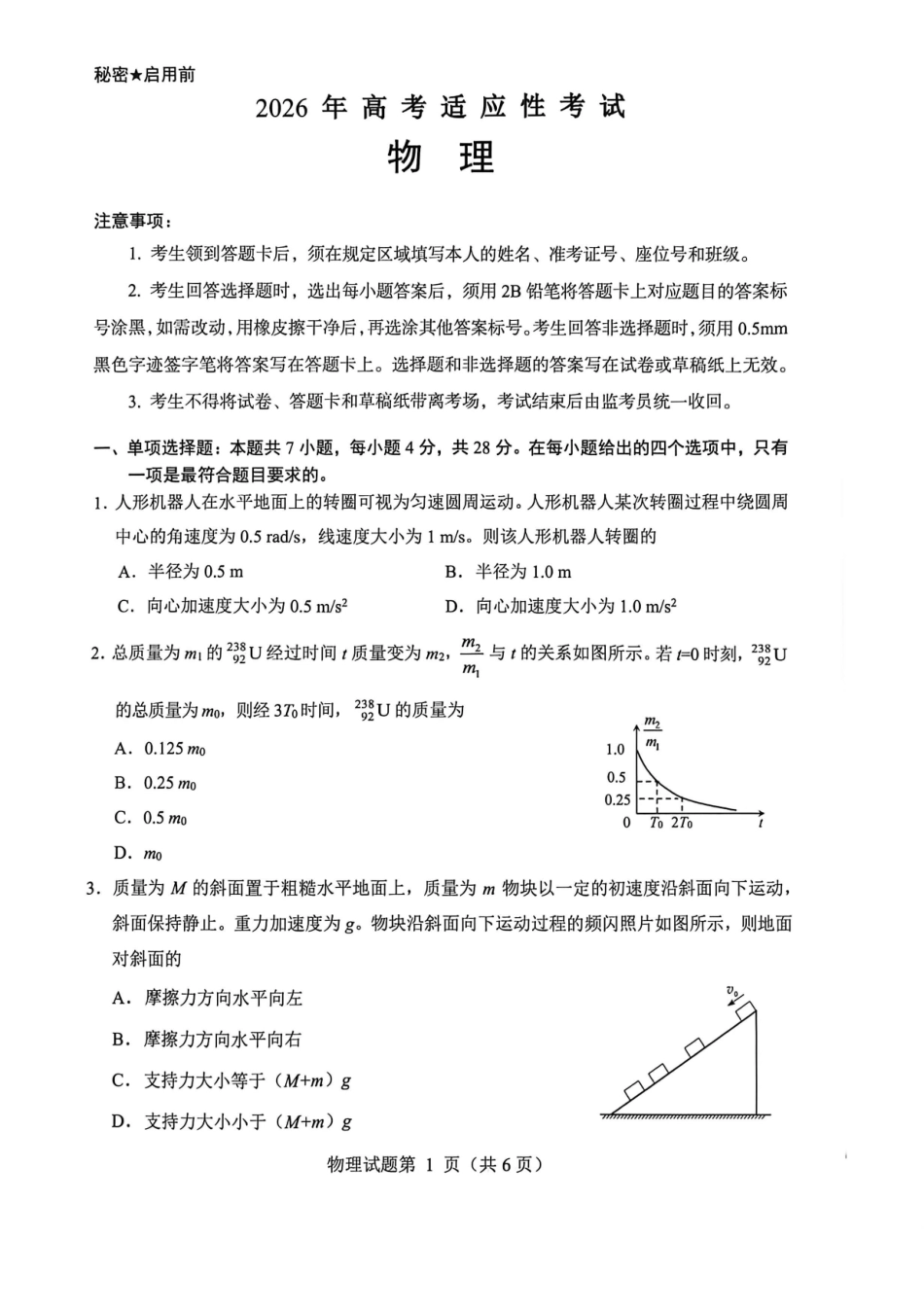 物理【上传错了重新上传】四川绵阳市2026年高三年级高考适应性考试(绵阳三诊)(4.20-4.22).pdf_第1页
