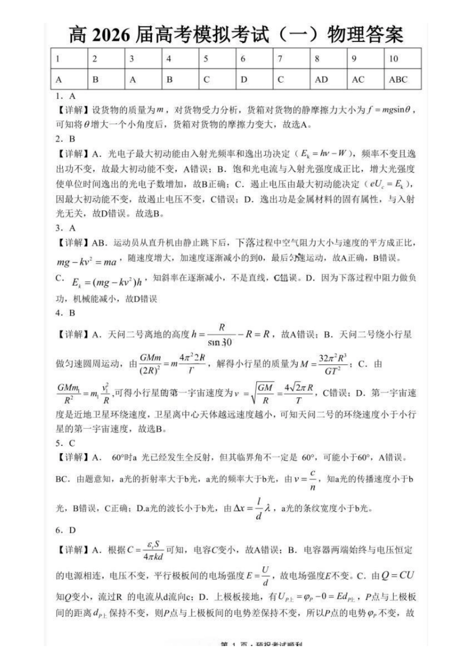 物理【重庆七龙珠】重庆市育才中学高2026届高三年级（下）高考模拟考试（一）(育才一模)(5.4-5.5)(1).pdf_第1页