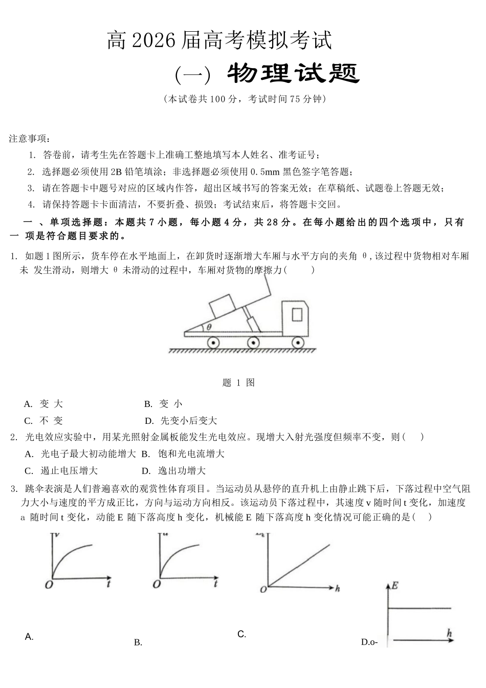 物理【重庆七龙珠】重庆市育才中学高2026届高三年级(下)高考模拟考试(一)(育才一模)(5.4-5.5).docx_第1页