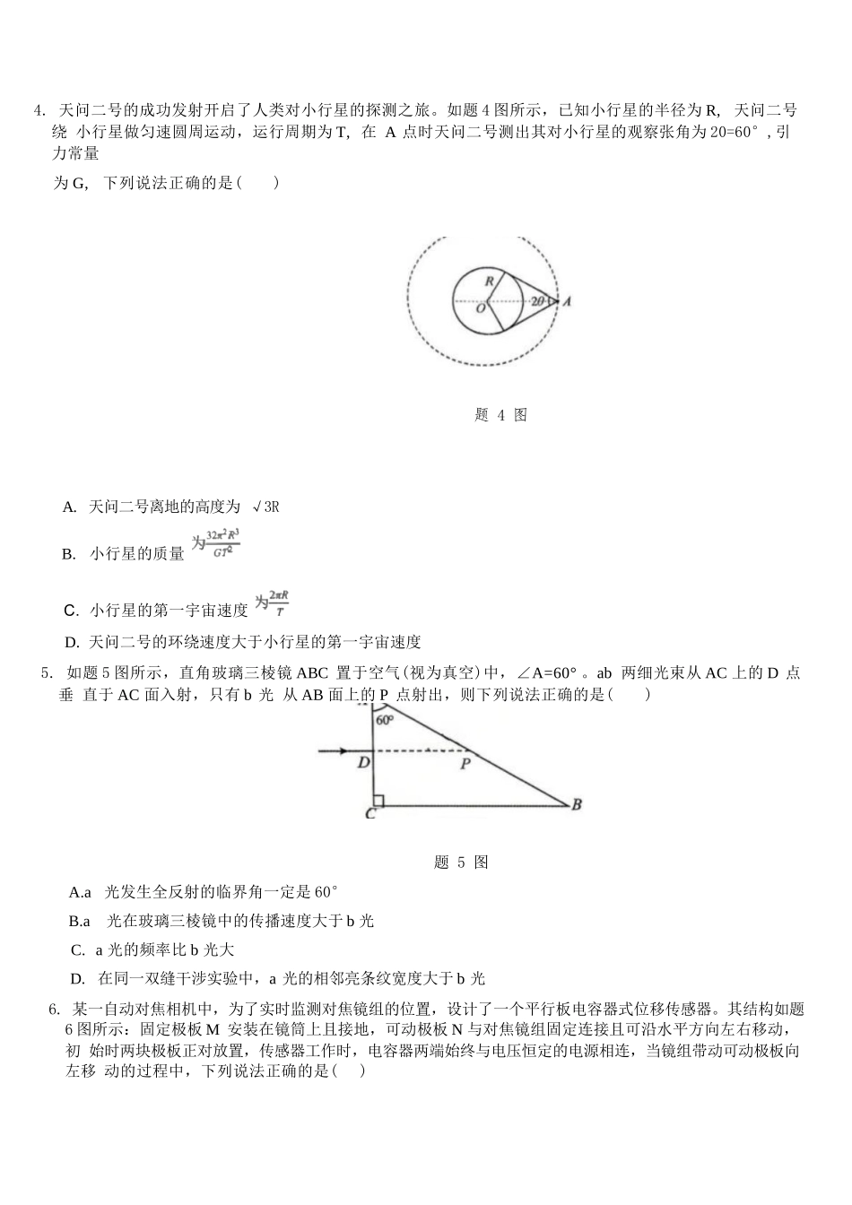 物理【重庆七龙珠】重庆市育才中学高2026届高三年级(下)高考模拟考试(一)(育才一模)(5.4-5.5).docx_第2页
