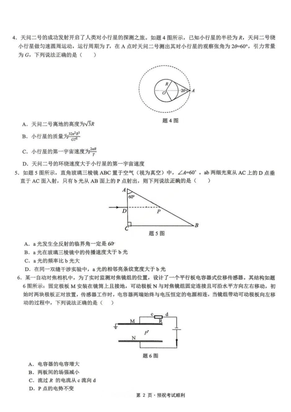物理【重庆七龙珠】重庆市育才中学高2026届高三年级(下)高考模拟考试(一)(育才一模)(5.4-5.5).pdf_第2页