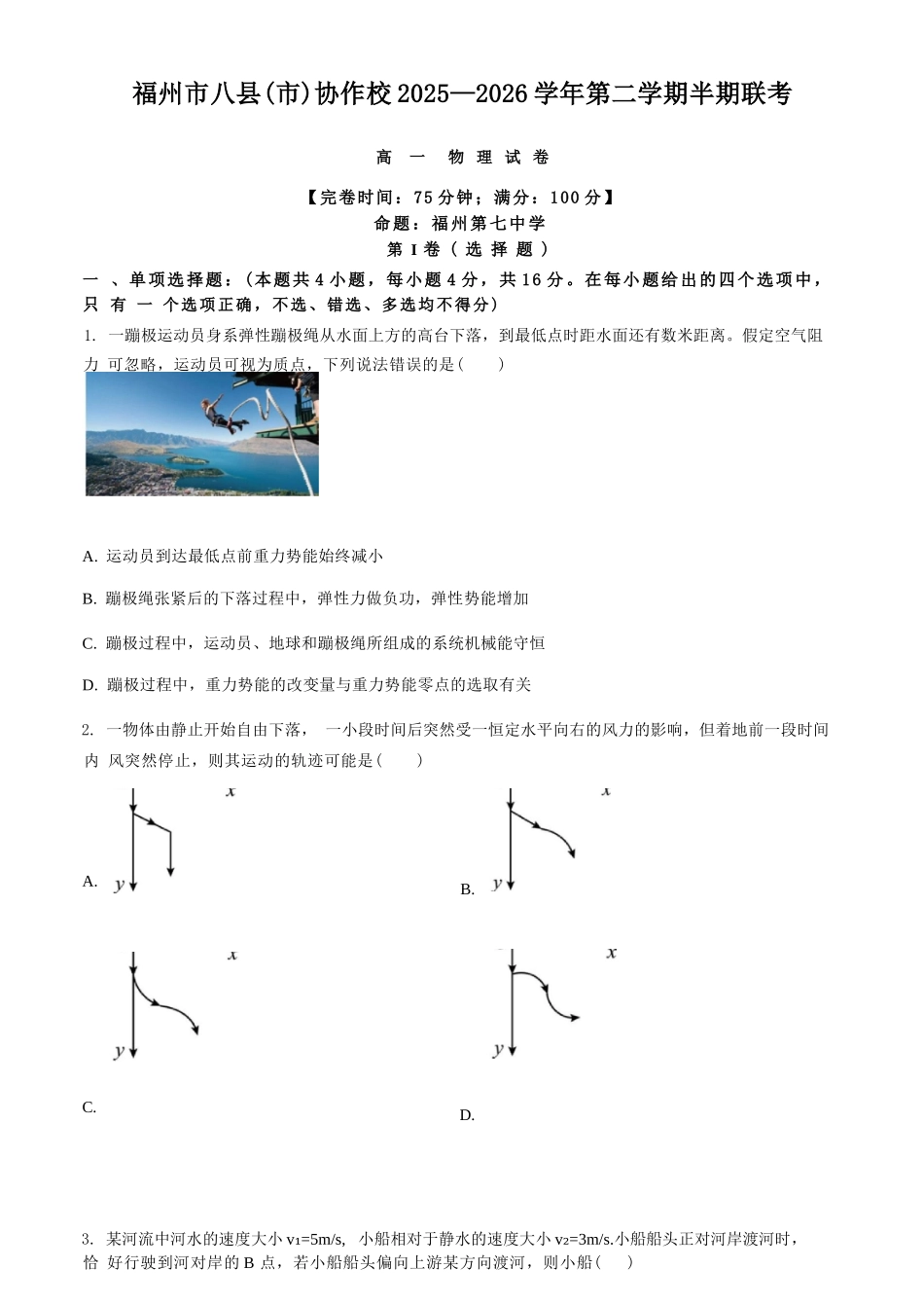 物理+答案福建福州市八县(市、区)协作校2025-2026学年第二学期高一年级下学期期中联考(4.21-4.23).docx_第1页