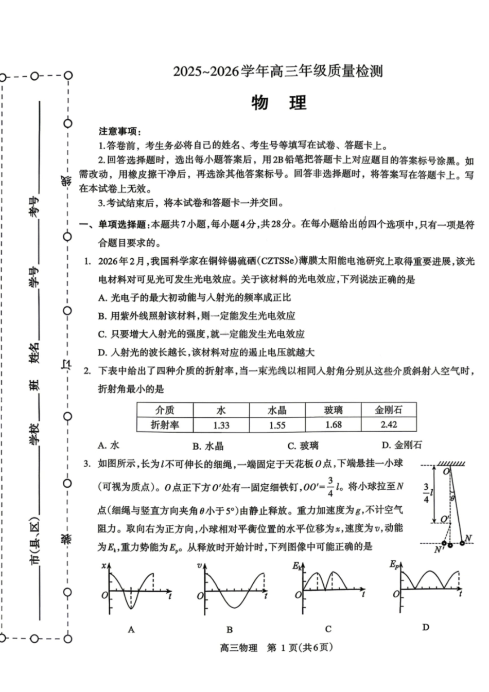 物理+答案河南许昌、洛阳、平顶山、济源四市豫西北教研联盟2025-2026学年高三年级(第四次)质量检测(许洛平济四模)(5.7-5.8).pdf_第1页
