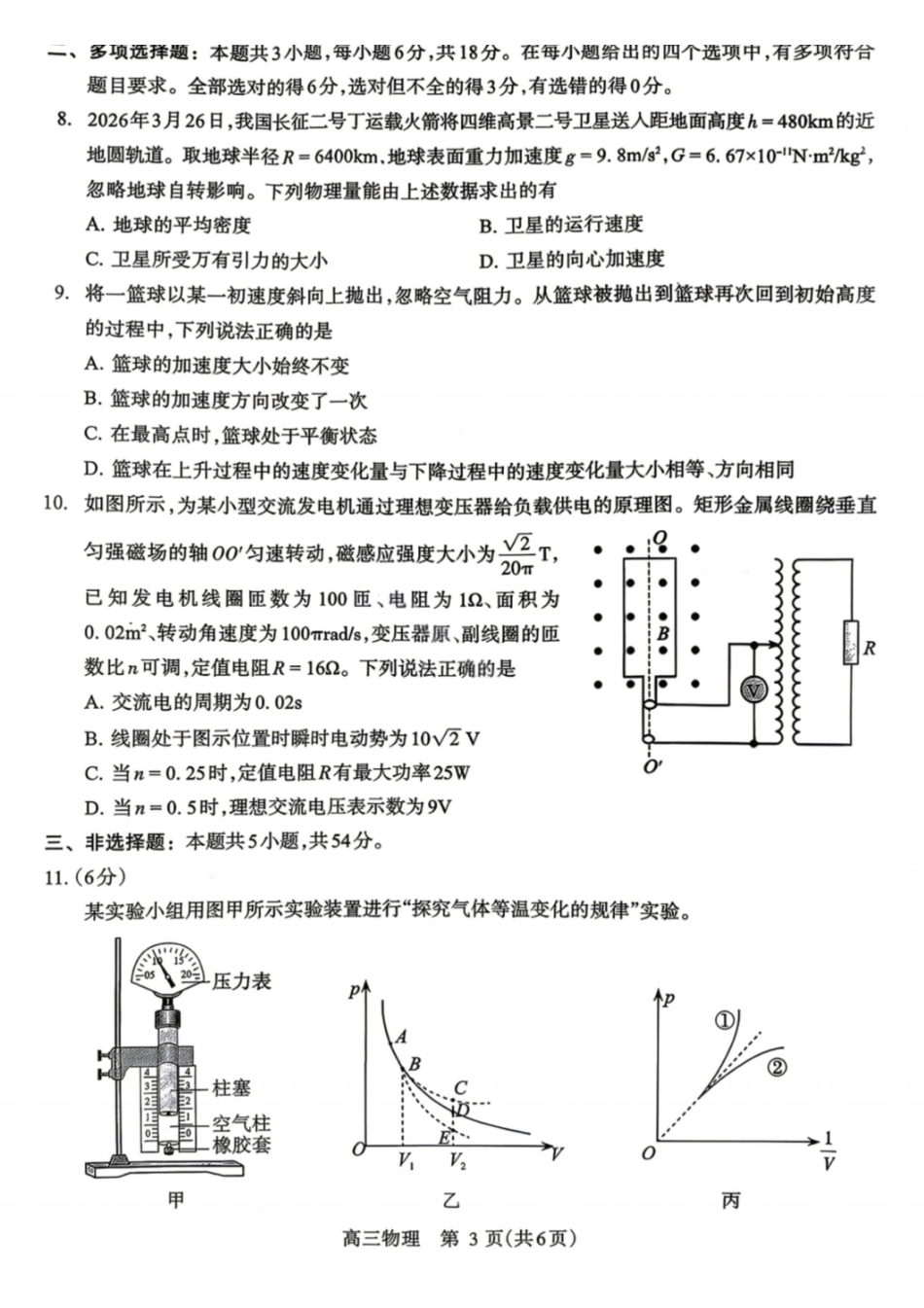 物理+答案河南许昌、洛阳、平顶山、济源四市豫西北教研联盟2025-2026学年高三年级(第四次)质量检测(许洛平济四模)(5.7-5.8).pdf_第3页