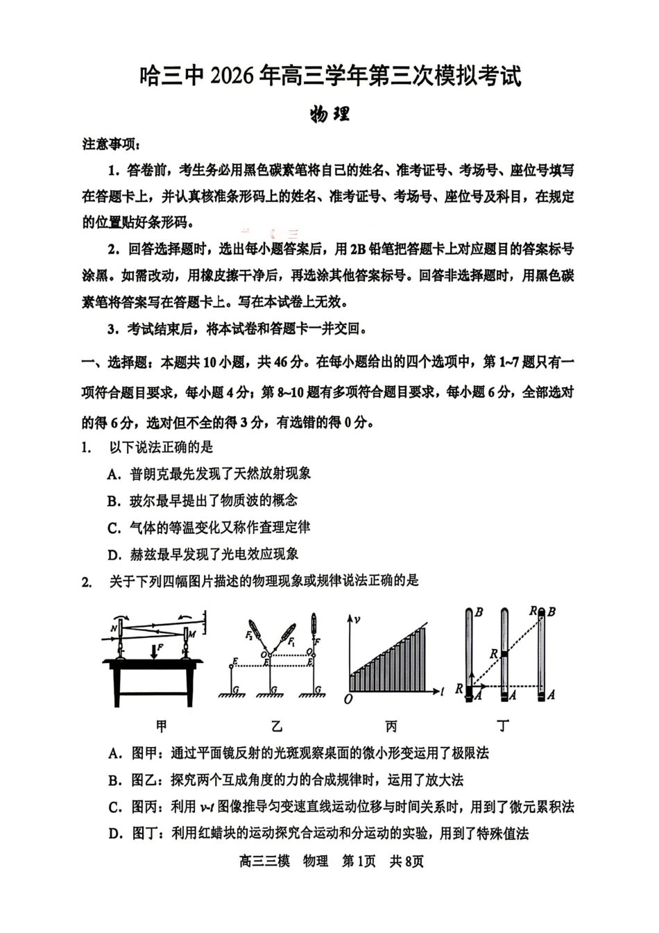 物理+答案黑龙江哈三中2026年高三学年第三次模拟考试(哈三中三模)(5.7-5.9).pdf_第1页