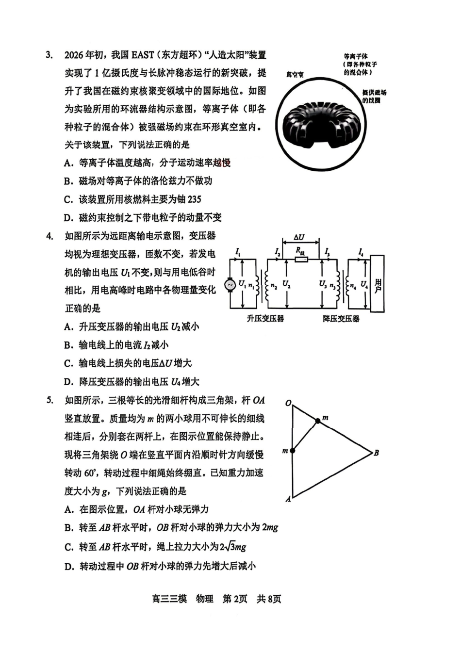 物理+答案黑龙江哈三中2026年高三学年第三次模拟考试(哈三中三模)(5.7-5.9).pdf_第2页