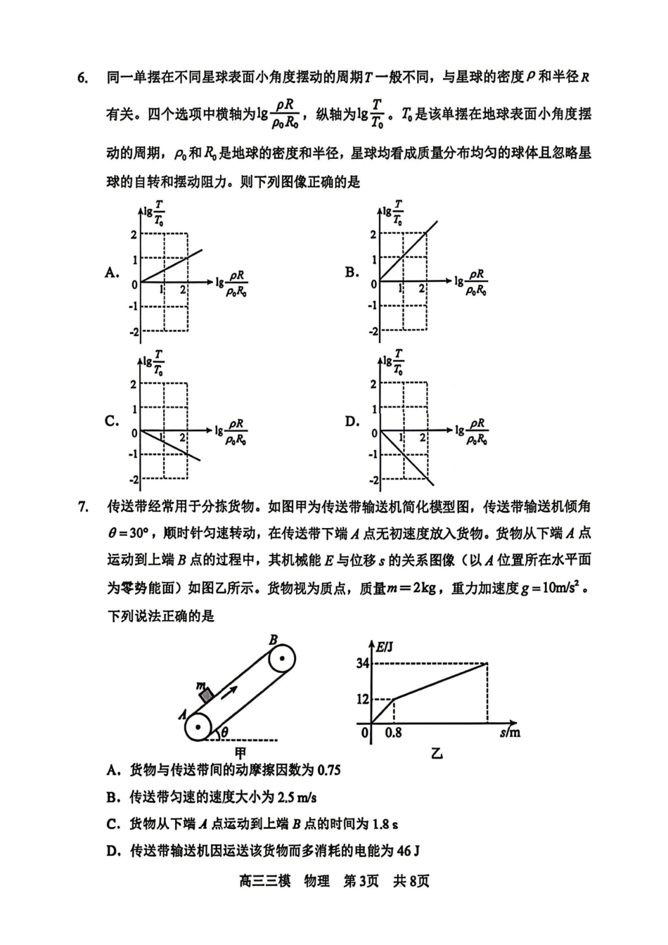 物理+答案黑龙江哈三中2026年高三学年第三次模拟考试(哈三中三模)(5.7-5.9).pdf_第3页