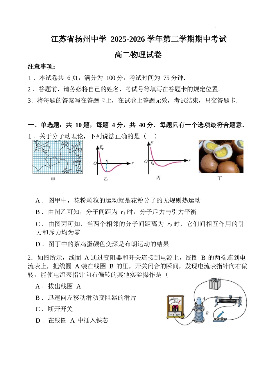 物理+答案江苏扬州中学2025-2026学年高二年级第二学期期中考试(4.20-4.22).docx_第1页