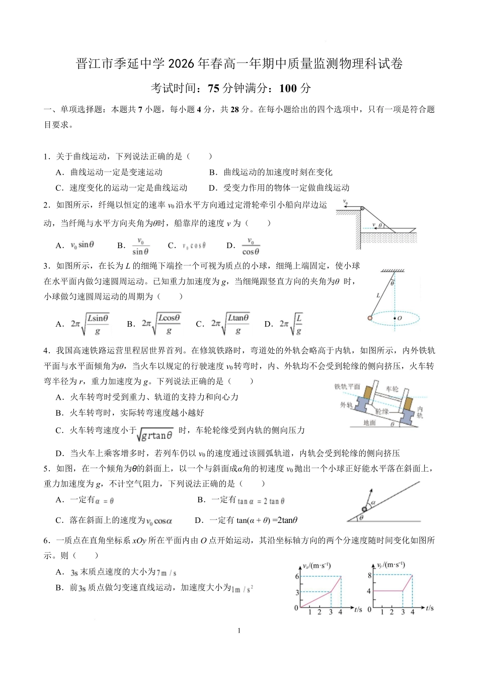 物理+答案晋江市季延中学2025-2026学年高一下学期期中质量监测物理试卷.pdf_第1页