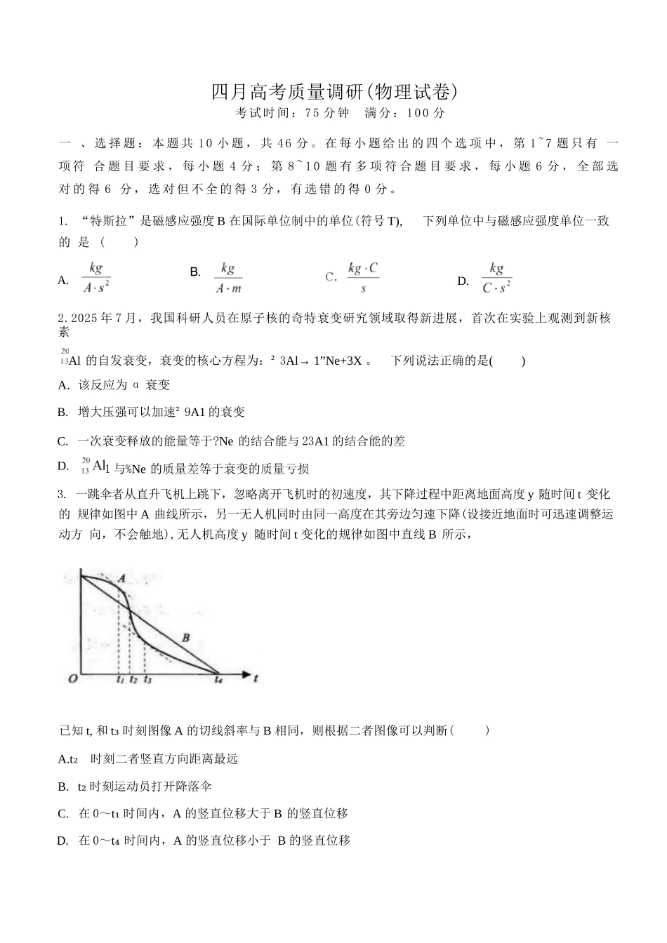物理+答案辽宁朝阳地区多校联考2025-2026高三下4月高质量调研（朝阳高三二模）(4.21-4.22).docx_第1页