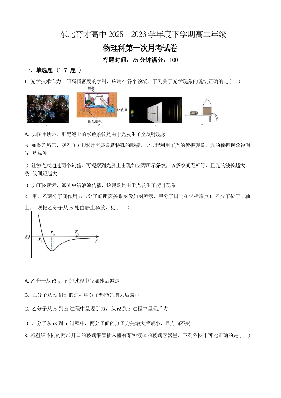 物理+答案辽宁东北育才高中学校2025-2026学年度高二年级下学期第一次月考(4月10左右).docx_第1页