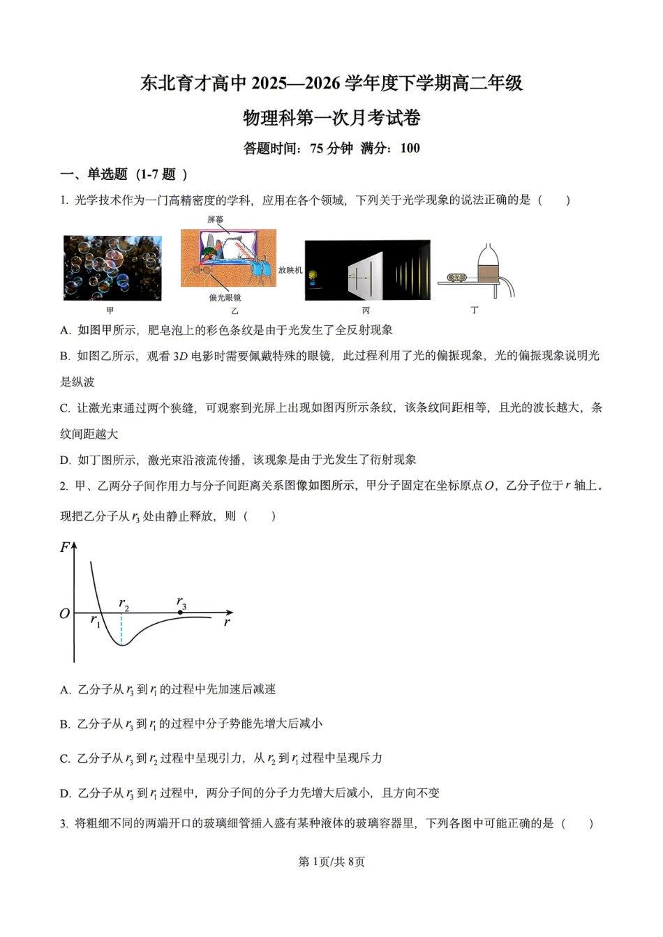 物理+答案辽宁东北育才高中学校2025-2026学年度高二年级下学期第一次月考(4月10左右).pdf_第1页
