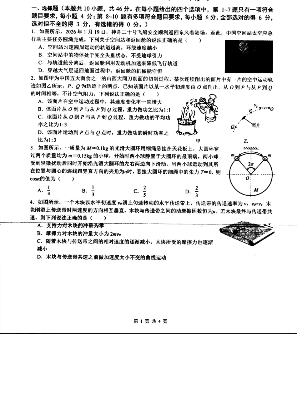 物理+答案辽宁实验中学2025-2026学年度下学期高一年级期中阶段测试考试(5.7-5.9).docx_第2页