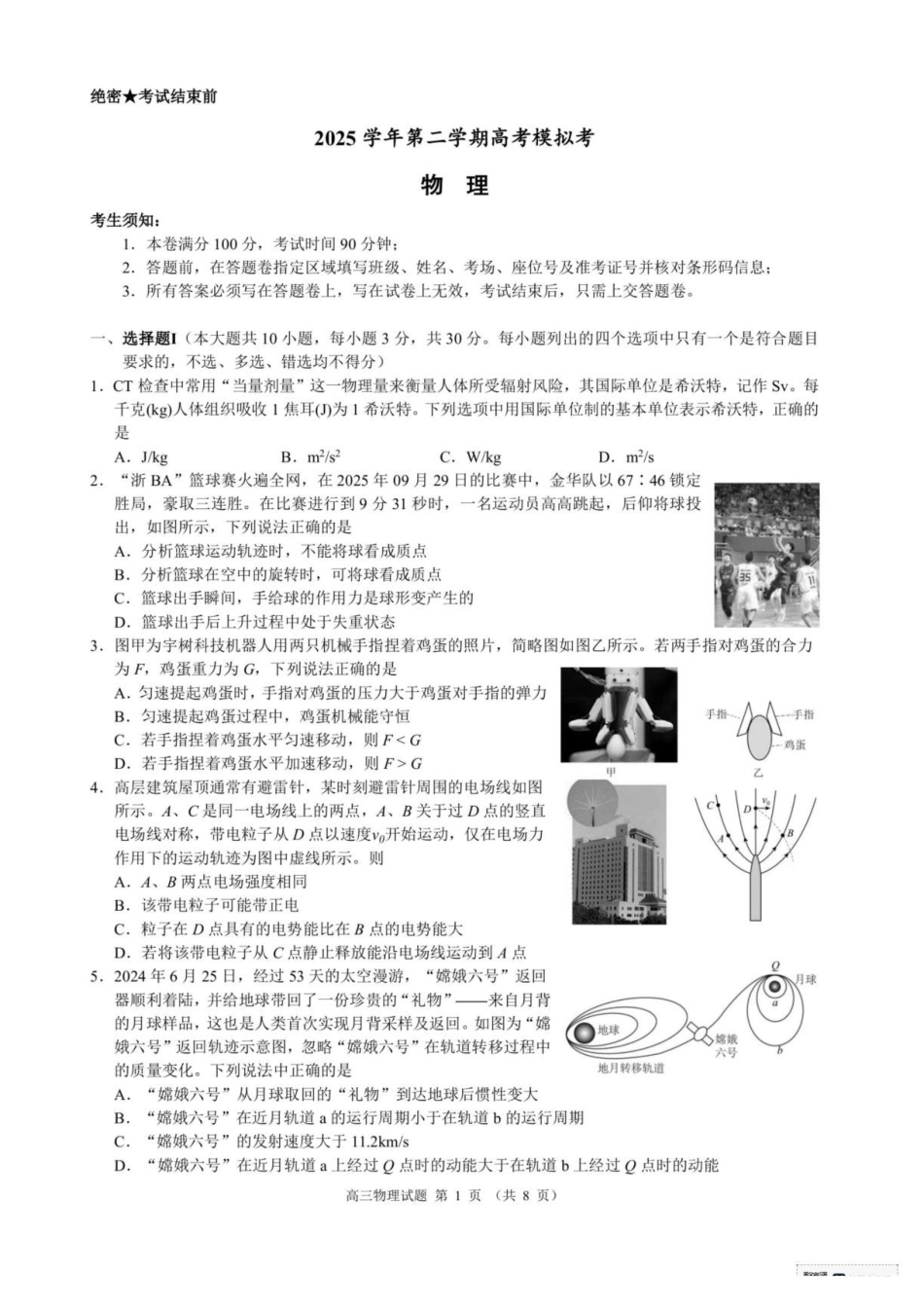 物理+答案浙江县域教研联盟2025学年第二学期高三年级下学期高考模拟考试(5.6-5.8).pdf_第1页