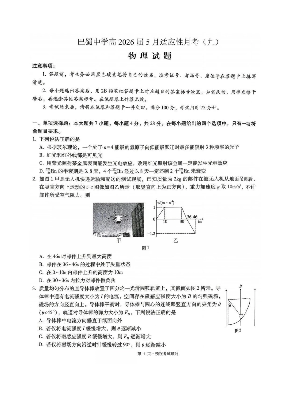 物理+答案重庆市重庆巴蜀中学2026届高三年级5月高考适应性月考(九)(5.10-5.12).pdf_第1页