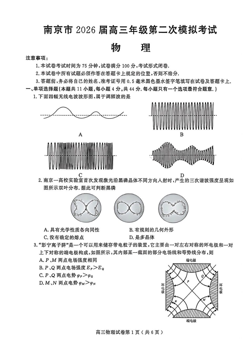物理+官方参考答案江苏南京市、盐城市2026届高三年级第二次模拟考试(南京盐城高三二模)(5.6-5.8).pdf_第1页