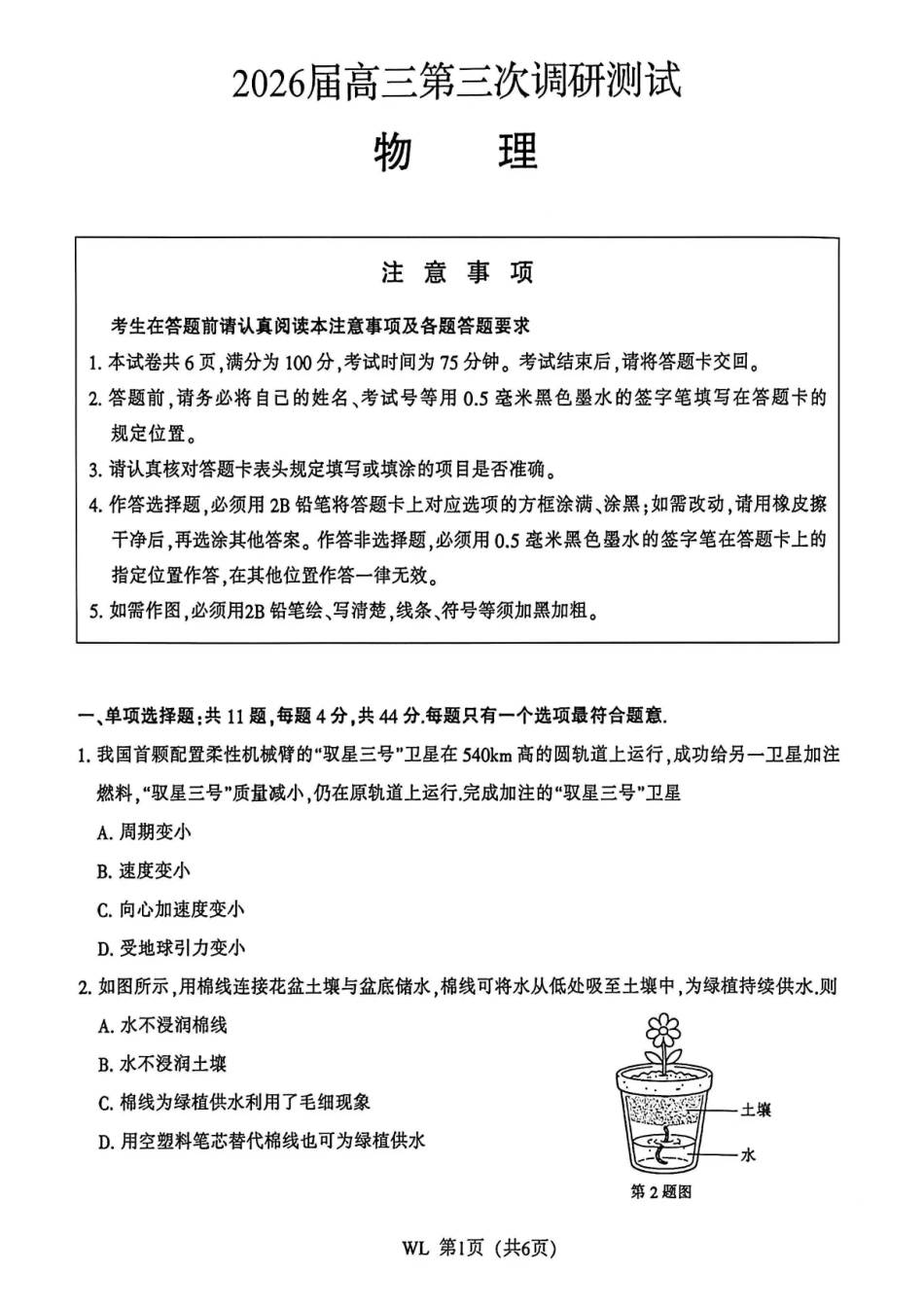 物理+官方参考答案江苏南通、徐州、扬州、连云港、淮安、台州、宿迁苏北七市2026届高三年级第三次调研测试(南通苏北七市高三二模)(5.6-5.8).pdf_第1页