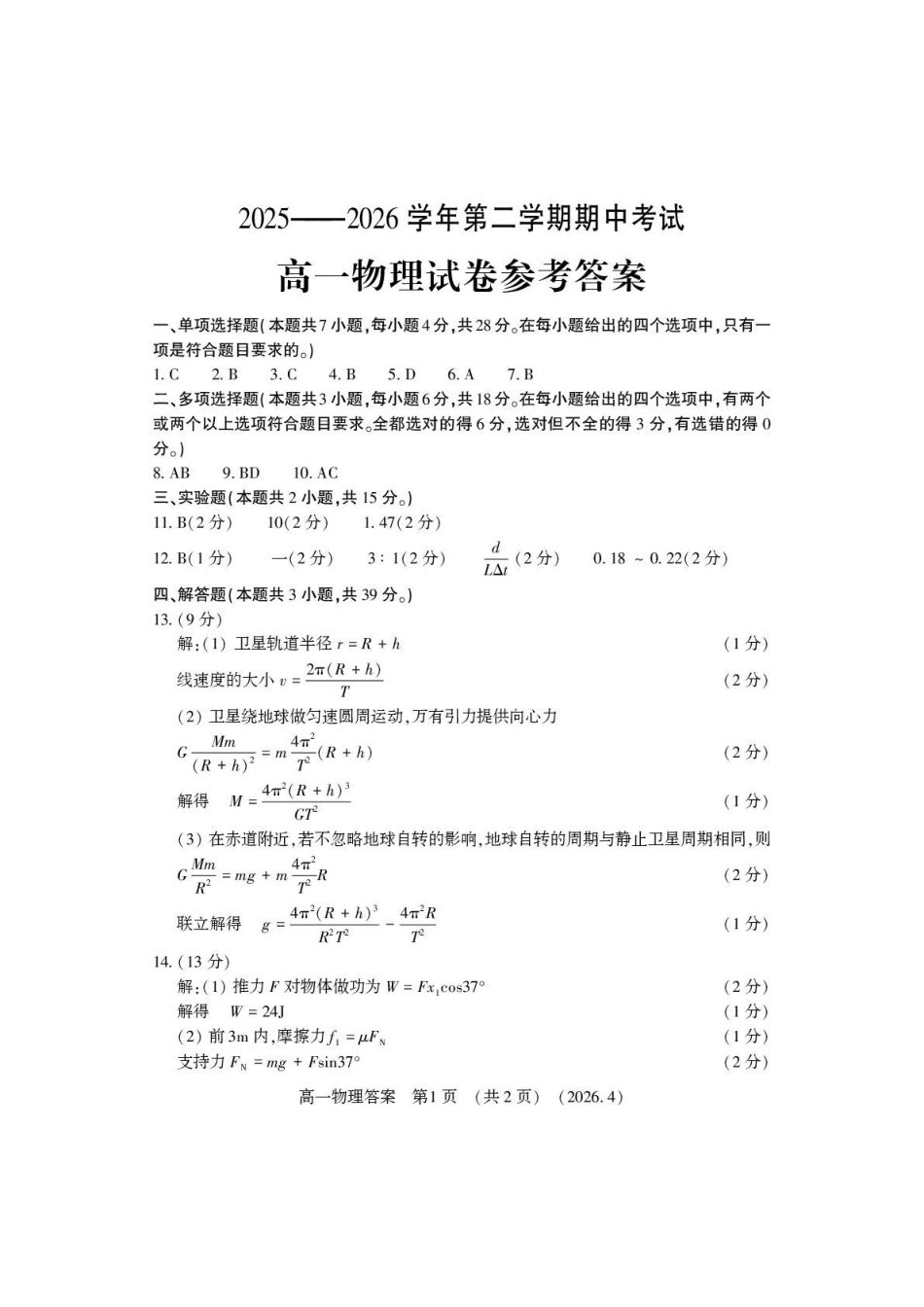 物理2025-2026学年高一年级下学期期中考试联考(1).pdf_第1页