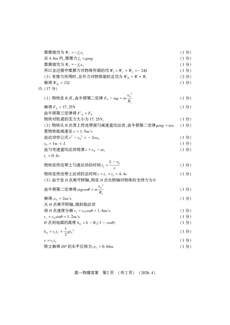 物理2025-2026学年高一年级下学期期中考试联考(1).pdf_第2页