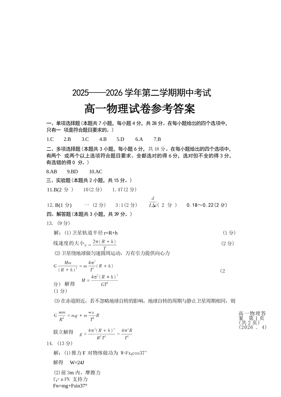 物理2025-2026学年高一年级下学期期中考试联考.docx_第1页