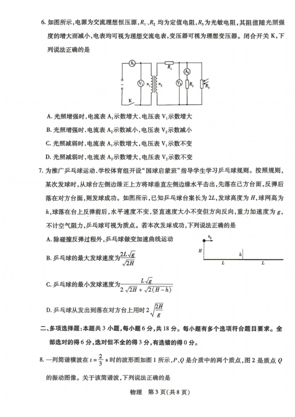 物理2026年(届)高三年级5月联考暨高三年级第三次模拟考试(5.7-5.8).pdf_第3页