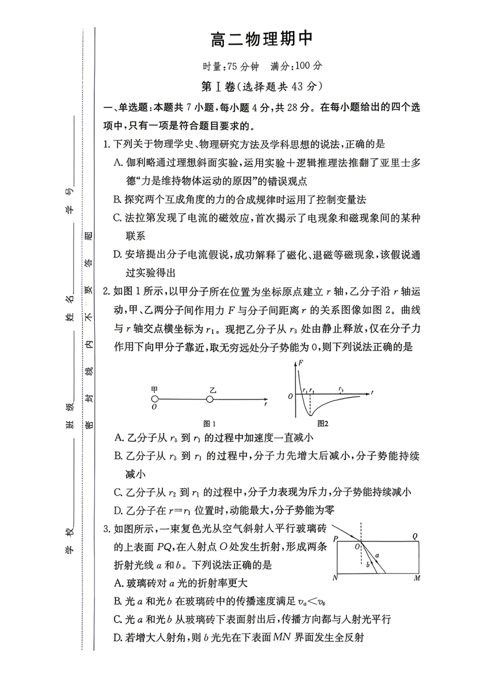 物理2026年2027届高二年级5月期中考试(5.6-5.7).pdf_第1页