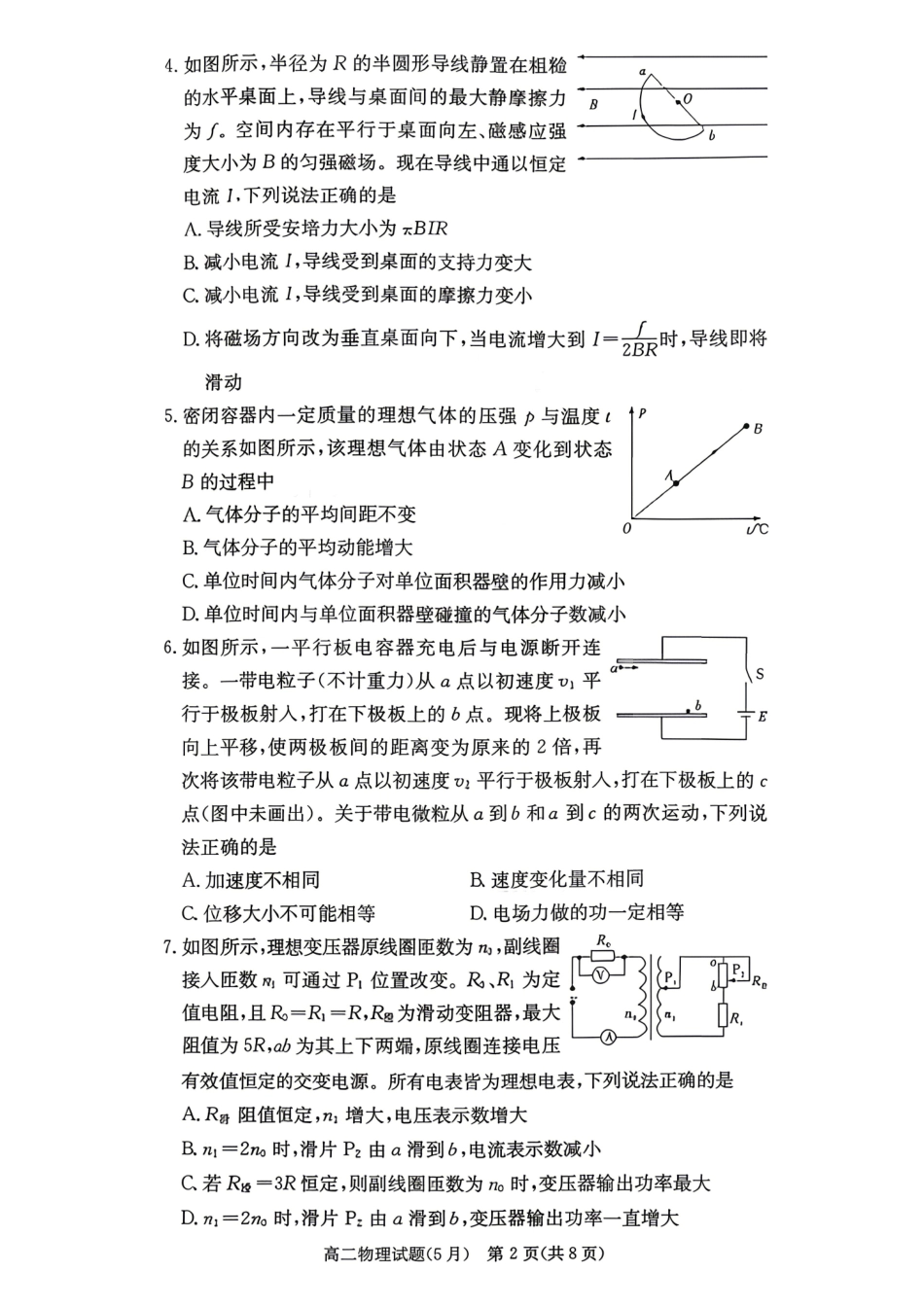 物理2026年2027届高二年级5月期中考试(5.6-5.7).pdf_第2页